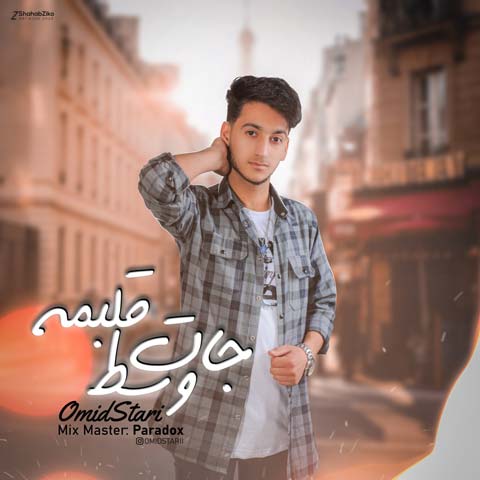 دانلود آهنگ امید استاری جات وسط قلبمه